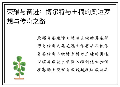 荣耀与奋进：博尔特与王楠的奥运梦想与传奇之路