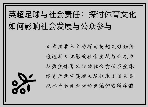 英超足球与社会责任：探讨体育文化如何影响社会发展与公众参与