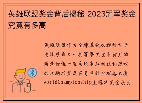 英雄联盟奖金背后揭秘 2023冠军奖金究竟有多高