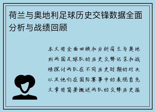 荷兰与奥地利足球历史交锋数据全面分析与战绩回顾 荷兰与奥地利足球历史交锋数据全面分析与战绩回顾