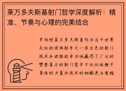 莱万多夫斯基射门哲学深度解析:精准、节奏与心理的完美结合 莱万多夫斯基射门哲学深度解析:精准、节奏与心理的完美结合