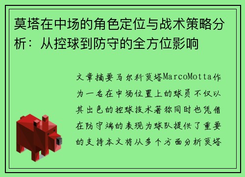 莫塔在中场的角色定位与战术策略分析:从控球到防守的全方位影响 莫塔在中场的角色定位与战术策略分析:从控球到防守的全方位影响