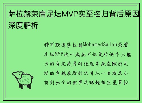 萨拉赫荣膺足坛MVP实至名归背后原因深度解析