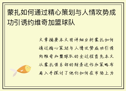 蒙扎如何通过精心策划与人情攻势成功引诱约维奇加盟球队