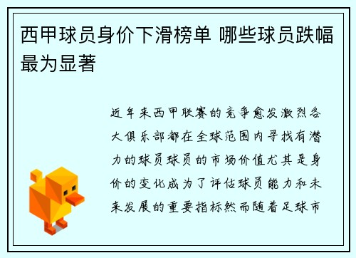 西甲球员身价下滑榜单 哪些球员跌幅最为显著
