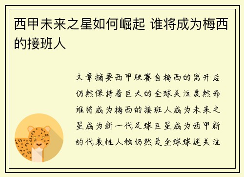 西甲未来之星如何崛起 谁将成为梅西的接班人
