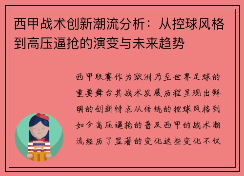 西甲战术创新潮流分析：从控球风格到高压逼抢的演变与未来趋势