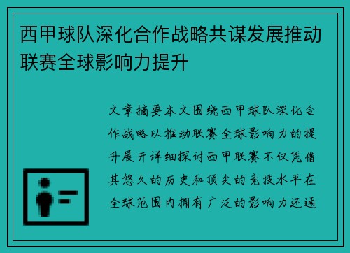 西甲球队深化合作战略共谋发展推动联赛全球影响力提升
