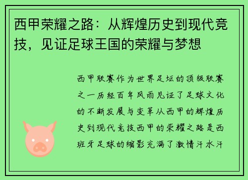 西甲荣耀之路：从辉煌历史到现代竞技，见证足球王国的荣耀与梦想