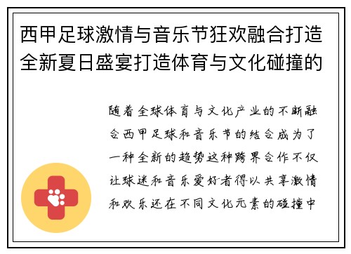西甲足球激情与音乐节狂欢融合打造全新夏日盛宴打造体育与文化碰撞的新体验