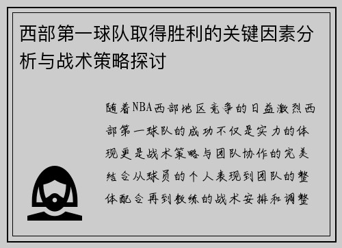 西部第一球队取得胜利的关键因素分析与战术策略探讨 西部第一球队取得胜利的关键因素分析与战术策略探讨
