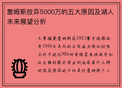 詹姆斯放弃5000万的五大原因及湖人未来展望分析