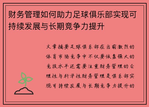 财务管理如何助力足球俱乐部实现可持续发展与长期竞争力提升 财务管理如何助力足球俱乐部实现可持续发展与长期竞争力提升