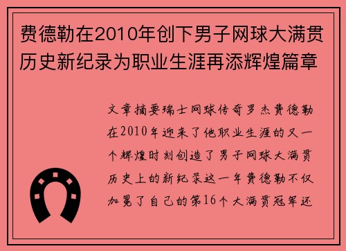费德勒在2010年创下男子网球大满贯历史新纪录为职业生涯再添辉煌篇章 费德勒在2010年创下男子网球大满贯历史新纪录为职业生涯再添辉煌篇章
