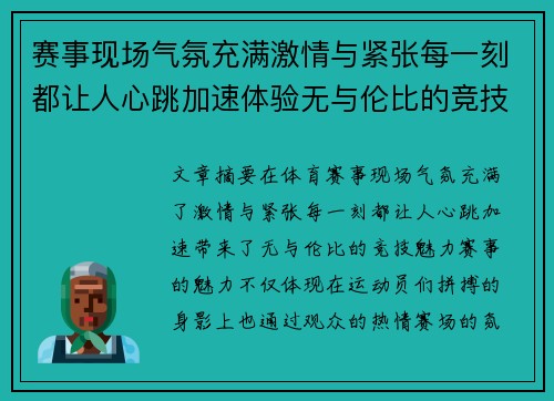 赛事现场气氛充满激情与紧张每一刻都让人心跳加速体验无与伦比的竞技魅力 赛事现场气氛充满激情与紧张每一刻都让人心跳加速体验无与伦比的竞技魅力