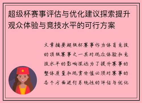 超级杯赛事评估与优化建议探索提升观众体验与竞技水平的可行方案 超级杯赛事评估与优化建议探索提升观众体验与竞技水平的可行方案
