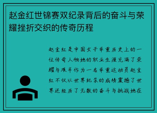 赵金红世锦赛双纪录背后的奋斗与荣耀挫折交织的传奇历程 赵金红世锦赛双纪录背后的奋斗与荣耀挫折交织的传奇历程