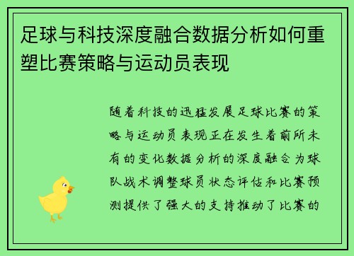 足球与科技深度融合数据分析如何重塑比赛策略与运动员表现 足球与科技深度融合数据分析如何重塑比赛策略与运动员表现