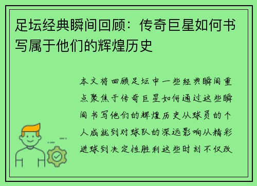 足坛经典瞬间回顾:传奇巨星如何书写属于他们的辉煌历史 足坛经典瞬间回顾:传奇巨星如何书写属于他们的辉煌历史