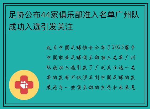 足协公布44家俱乐部准入名单广州队成功入选引发关注 足协公布44家俱乐部准入名单广州队成功入选引发关注