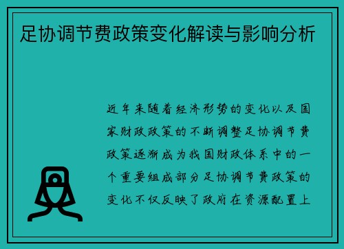 足协调节费政策变化解读与影响分析 足协调节费政策变化解读与影响分析