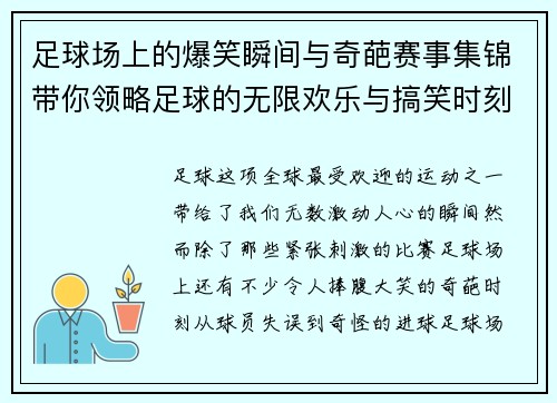 足球场上的爆笑瞬间与奇葩赛事集锦带你领略足球的无限欢乐与搞笑时刻 足球场上的爆笑瞬间与奇葩赛事集锦带你领略足球的无限欢乐与搞笑时刻