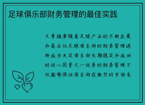 足球俱乐部财务管理的最佳实践 足球俱乐部财务管理的最佳实践