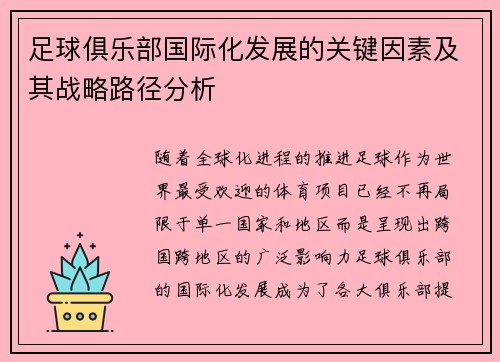 足球俱乐部国际化发展的关键因素及其战略路径分析 足球俱乐部国际化发展的关键因素及其战略路径分析