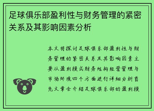 足球俱乐部盈利性与财务管理的紧密关系及其影响因素分析 足球俱乐部盈利性与财务管理的紧密关系及其影响因素分析