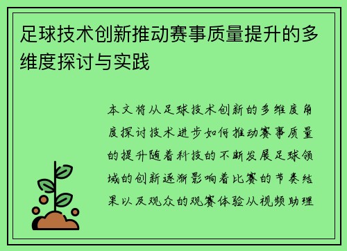 足球技术创新推动赛事质量提升的多维度探讨与实践 足球技术创新推动赛事质量提升的多维度探讨与实践