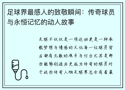 足球界最感人的致敬瞬间:传奇球员与永恒记忆的动人故事 足球界最感人的致敬瞬间:传奇球员与永恒记忆的动人故事