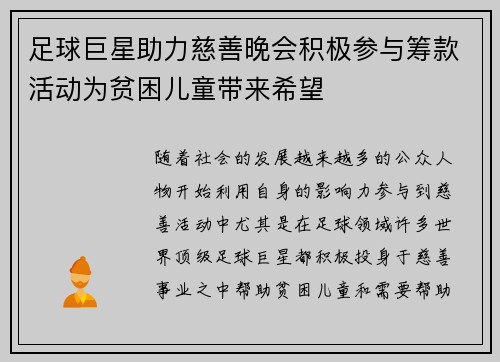 足球巨星助力慈善晚会积极参与筹款活动为贫困儿童带来希望 足球巨星助力慈善晚会积极参与筹款活动为贫困儿童带来希望