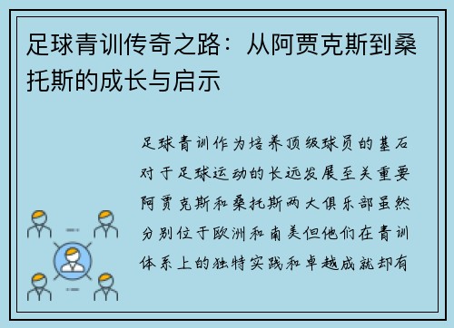 足球青训传奇之路:从阿贾克斯到桑托斯的成长与启示 足球青训传奇之路:从阿贾克斯到桑托斯的成长与启示