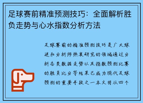 足球赛前精准预测技巧:全面解析胜负走势与心水指数分析方法 足球赛前精准预测技巧:全面解析胜负走势与心水指数分析方法